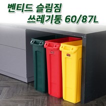 러버메이드 벤티드 슬림짐 재활용 쓰레기통(60L 87L) 공간활용, 87L-녹색, 1개