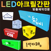 태광아크릴 LED 아크릴 간판(무료시안), 단면형_100X30X10