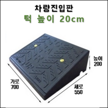 경사로X진입판 차량진입판 23cm(카업 230) 경사로 자동차 주차장 차량 턱받침 제작
