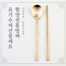 함양 방짜 유기수저 선물세트, 수저2인세트, 포장안함