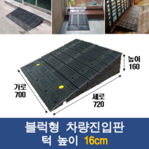 경사로X진입판 블럭형 차량진입판 16cm (카업 160mm) 경사로 자동차 주차장 차량 턱받침 제작