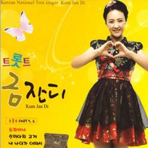 2CD_금잔디-트로트5+6집/오라버니/나쁜사람이야/미워도미워도/내나이가어때서/연하의남자/춘향아/사은품CD증정