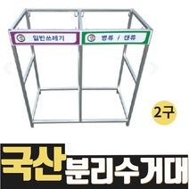 열방 마대걸이 분리수거대 대형 대용량 야외 재활용 쓰레기 분리수거 쓰레기통 아파트 분리수거함 캠핑 카페 가정용 80L 1구 2구 3구