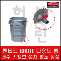 허브크린 러버메이드 벤티드 브루트 추가상품 배수구밸브 설치, 1개 배수구밸브