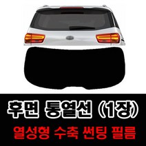 썬텐몰 후면 통열선 열성형 수축 (1장 재단) 자동차 썬팅필름, 일반 35% (연함), 현대-투싼IX 2