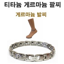 티타늄 게르마늄5nn 건강발찌 팔찌