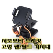 [파츠키츠] FPV 서보모터고정브라켓 팬틸트프레임 카메라용 SG-90 MG-90S
