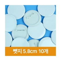 [우림문구] 그리기뺏지 5.8cm 10개입 원형뱃지 뺏지 플라스틱뺏지 원형뺏지, 단품