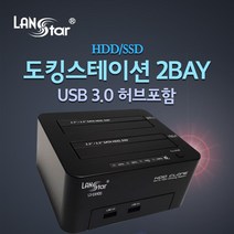 듀얼 HDD SDD 2Bay USB3.0 허브 도킹스테이션 14TB 듀얼 도킹스테이션 랜스타, LS-EXHDD