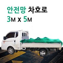 미래기업 차호로, 안전망차호로 3m X 5m