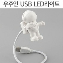 우주인 USB LED라이트R RTS
