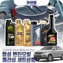 렉스턴스포츠(18~) 2.2 합성엔진오일 플러싱세트, N15 이네오넥스 5W40 7리터