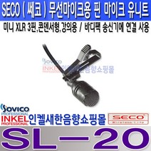 쎄코(SECO) SL-20 쎄코 고감도 라벨리어 마이크 핀마이크 무선마이크에 연결 사용 강의용등 호환 기종 참조, SL-20 무선마이크용 핀마이크