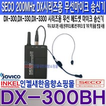 쎄코(SECO) DX-300BH(DX-BH) 쎄코(SECO) DX-300시리즈용 무선 헤드셋형 무선마이크 송신기 VHF 200MHz 당사 호환기종 참조 수신기 주파수 번호 확인 요망., DX-300BH 주파수 S3 채널