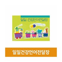 [우림문구] 일일건강 언어전달장, 단품