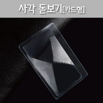 사각돋보기(카드형) RTS