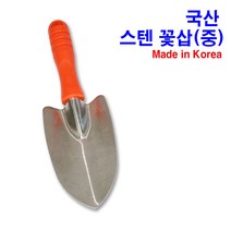 국산 스텐 꽃삽 (중) 모종삽