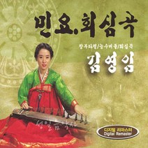 2CD_김영임-민요회심곡/창부타령/능수버들/태평가/방아타령/신고산타령/한오백년/사은품CD증정