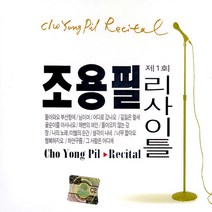 조용필-제1회리사이틀(2CD)/돌아와요부산항에/님이여/어디로갔나요/길잃은철새/해변의여인/사은품CD증정