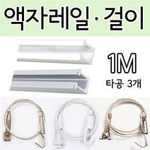 액자레일 액자걸이 천정 레일 와이어액자걸이 그림걸이, 액자레일 화이트-1M, 1개