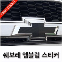 쉐보레 임팔라 트랙스 캡티바 넥스트스파크 엠블럼 보호 스티커 17종, 11.블랙크롬, J TYPE(말리부 2015)