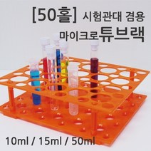 (50홀)마이크로튜브랙