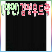 양면원단 검정우드락 5T(5mm)10T(10mm)-60x90cm선택, 양면검정우드락/5mm-(5장)