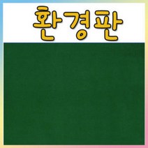 벨크로 보드 환경판(융게시판)-60X90cm 융게시판/벨크로보드, 비접착(60X90cm), 융판색상(노랑)