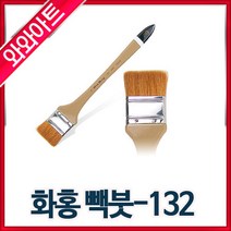 화홍132 빽붓1호-8호선택/평붓/한국화물감, 6호:붓지름(100mm)