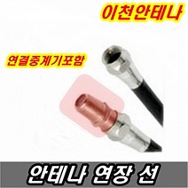 이천안테나 TV안테나선 5M 10M 3M RF HDTV UHD 케이블선 유선방송 동축선 비디오케이블 AV케이블 HDMI RGB BNC 커넥터 컨퍼지트케이블, 안테나선 5미터+연결중계기