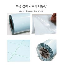 영재몰 투명 접착 시트지 대용량 롤 pvc폭50cm 길이45m특가(수량별 택배비가 추가됩니다. 판매자에게 추가배송비를 보내주셔야 합니다)