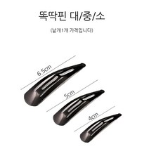 영재몰 똑딱핀 대.중.소 큐빅핀 머리핀 헤어핀 똑딱머리핀