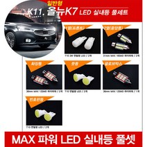 티몰 올뉴K7 전용 MAX 파워 LED 실내등, 썬루프 / 글로브박스 / 36mm MAX 12LED (1개)