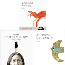 류시화 에세이 3권세트 -좋은지나쁜지누가아는가＋나는왜너가아니고나인가＋새는날아가면서뒤돌아보지않는다