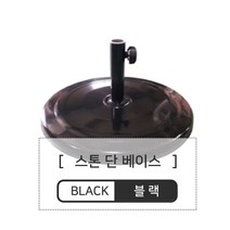 도레미파라솔 <<[국산] 파라솔받침대, 스톤[블랙]-단