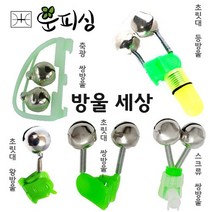 운피싱 낚시 방울 초릿대 어신감지기, 1개