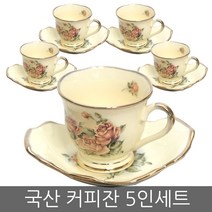 고품격 커피잔세트 커피잔 커플잔 부부잔 찻잔 다기잔, B02-퀸로즈 커피잔 5인조세트(다)