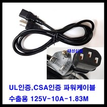 한국케이디케이 UL인증 CSA인증 미국 캐나다 110V-125V 10A 수출용 110V 파워케이블 1.83M 전원케이블, 1개