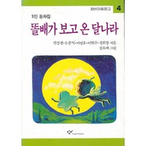 엘리트북 똘배가 보고 온 달나라 (창비아동문고 4) (년도바코드중복)