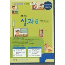엘리트북 CD)초등 실과 6 교과서 교사용 교수자료 DVD 3장 (비상 송현순외)(초등학교 개정 5-6학년군)