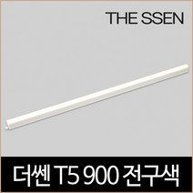 더쎈 T5 900 14W LED 3000K 2핀 간접조명, 단품