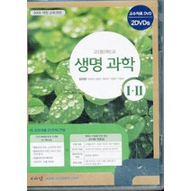 엘리트북 CD) 고등 2014년도 개정 고등학교 생명과학 1 2 교과서 교사용 CD-ROM 2장 (비상 심규철외), 과학영역
