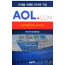 엘리트북 AOL COM (세계를 제패한 인터넷 기업) - 세계를 기업