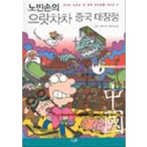 엘리트북 노빈손의 으랏차차 중국 대장정 (신나는 노빈손 세계 역사탐험 시리즈 2)