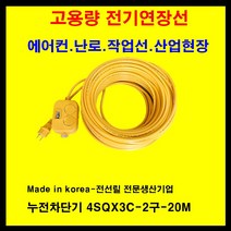 mj 전기 콘센트연장선 고용량멀티탭 작업선 누전차단기 2구 4sq 6000w 전기연장선 에어컨 발전기 모터 양수기, 1개, 20m