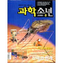 엘리트북 잡지)월간 과학소년 2008년 8월호