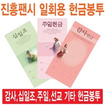 진흥팬시 일회용헌금봉투(감사 십일조 주일 건축 선교 기타), 감사-3139