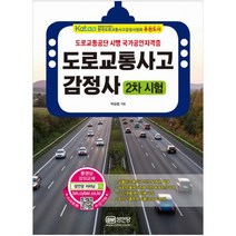 도로교통사고감정사 2차시험:도로교통공단 시행 국가공인자격증, 성안당