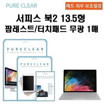 퓨어클리어 마이크로소프트 서피스북2 13.5형 팜레스트 터치패드 무광 보호필름 1매