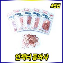 스피드툴 인젝터동와샤 D-712 (KJ엔진 A2엔진)